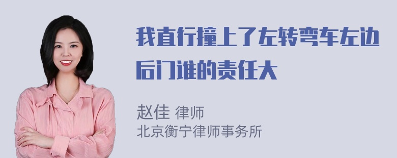 我直行撞上了左转弯车左边后门谁的责任大