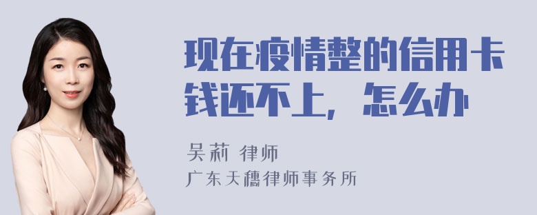 现在疫情整的信用卡钱还不上，怎么办