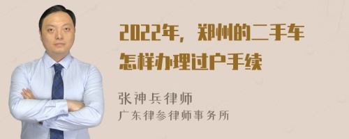 2022年，郑州的二手车怎样办理过户手续