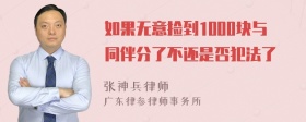 如果无意捡到1000块与同伴分了不还是否犯法了