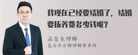 我现在已经要结婚了，结婚要抚养费多少钱呢？