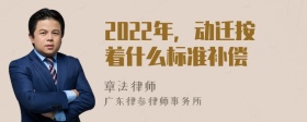 2022年，动迁按着什么标准补偿