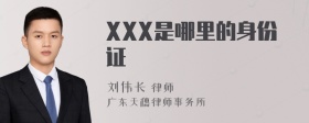 XXX是哪里的身份证