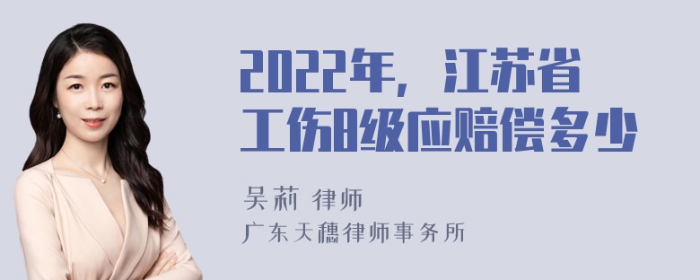 2022年，江苏省工伤8级应赔偿多少