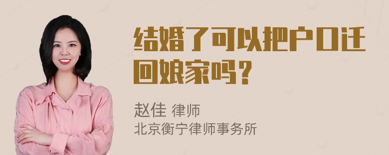 结婚了可以把户口迁回娘家吗？