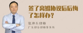 签了离婚协议后后悔了怎样办？