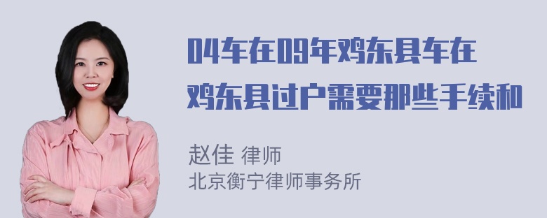 04车在09年鸡东县车在鸡东县过户需要那些手续和