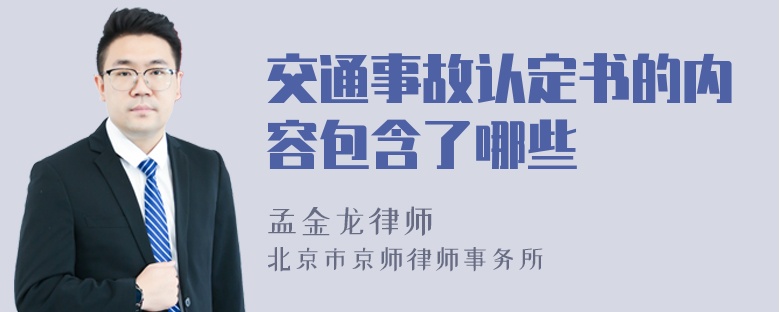 交通事故认定书的内容包含了哪些