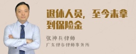 退休人员，至今未拿到保险金