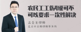 农民工工伤4级可不可以要求一次性解决