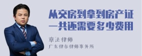 从交房到拿到房产证一共还需要多少费用