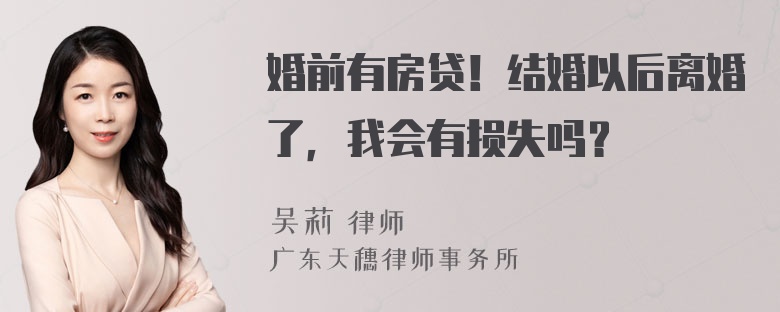 婚前有房贷！结婚以后离婚了，我会有损失吗？