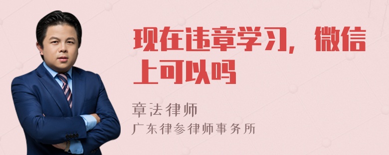 现在违章学习，微信上可以吗