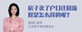 房子卖了户口迁移流程是怎么样的呢？