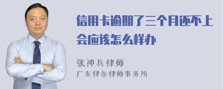 信用卡逾期了三个月还不上会应该怎么样办