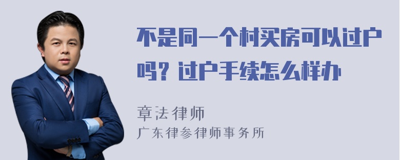 不是同一个村买房可以过户吗？过户手续怎么样办