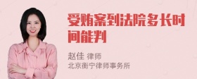 受贿案到法院多长时间能判