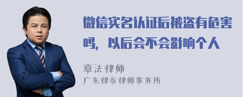 微信实名认证后被盗有危害吗，以后会不会影响个人