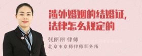 涉外婚姻的结婚证，法律怎么规定的