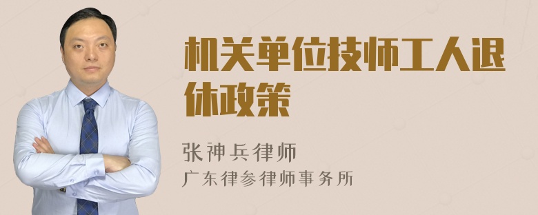 机关单位技师工人退休政策