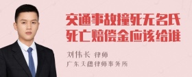 交通事故撞死无名氏死亡赔偿金应该给谁