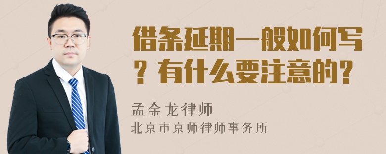 借条延期一般如何写？有什么要注意的？