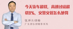 今天货车超载，高速过磅超载9％，交警交管怎么处罚