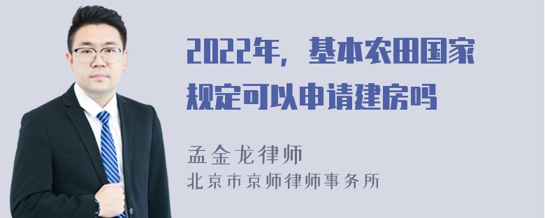 2022年，基本农田国家规定可以申请建房吗