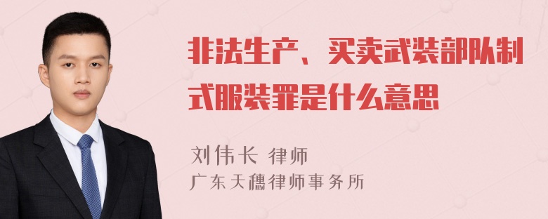 非法生产、买卖武装部队制式服装罪是什么意思