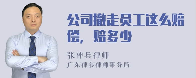 公司撤走员工这么赔偿，赔多少