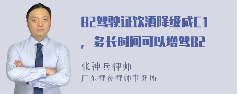 B2驾驶证饮酒降级成C1，多长时间可以增驾B2