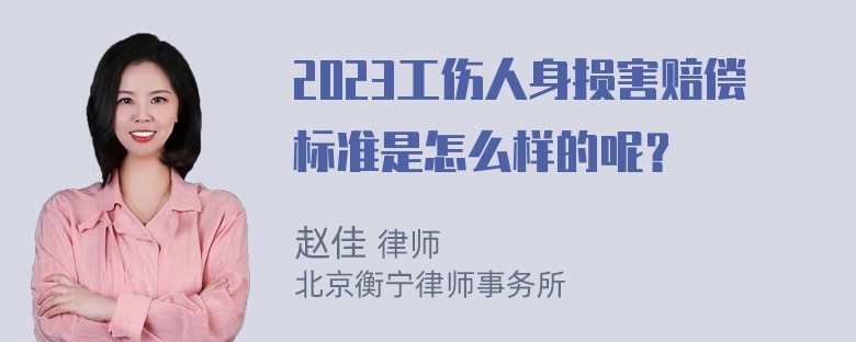 2023工伤人身损害赔偿标准是怎么样的呢？