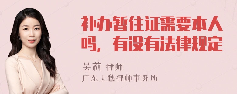 补办暂住证需要本人吗，有没有法律规定