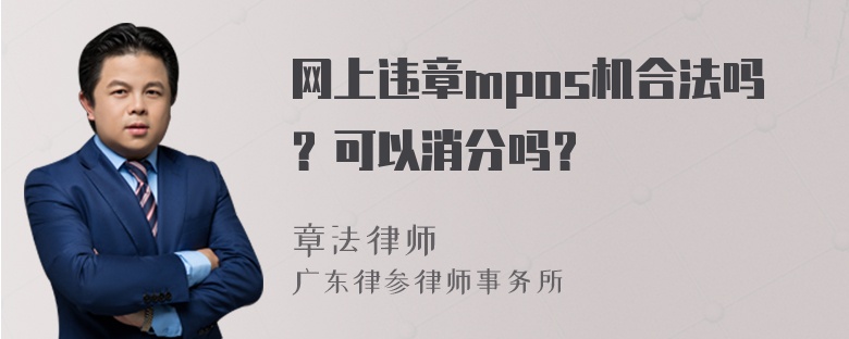 网上违章mpos机合法吗？可以消分吗？