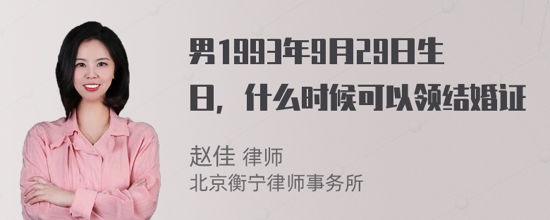 男1993年9月29日生日，什么时候可以领结婚证