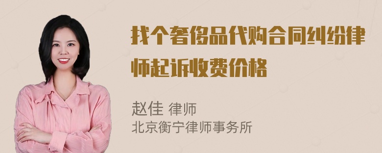 找个奢侈品代购合同纠纷律师起诉收费价格