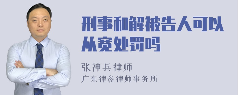 刑事和解被告人可以从宽处罚吗