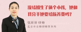 没结婚生了俩个小孩，她和我分手她要给抚养费吗？