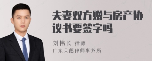 夫妻双方赠与房产协议书要签字吗