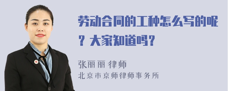 劳动合同的工种怎么写的呢？大家知道吗？