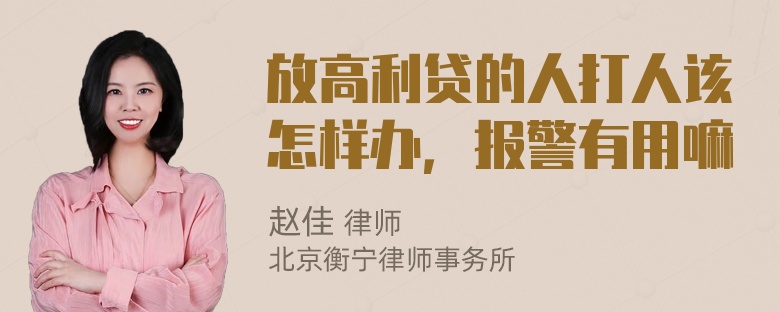 放高利贷的人打人该怎样办，报警有用嘛