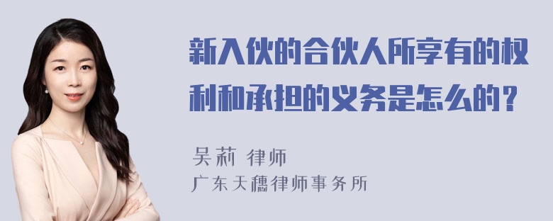 新入伙的合伙人所享有的权利和承担的义务是怎么的？