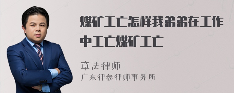 煤矿工亡怎样我弟弟在工作中工亡煤矿工亡