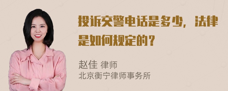 投诉交警电话是多少，法律是如何规定的？