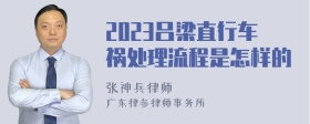 2023吕梁直行车祸处理流程是怎样的