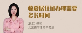 临夏居住证办理需要多长时间