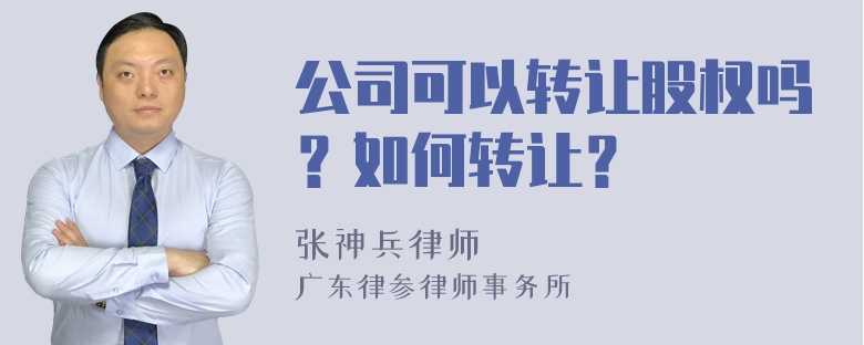 公司可以转让股权吗？如何转让？