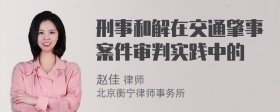 刑事和解在交通肇事案件审判实践中的