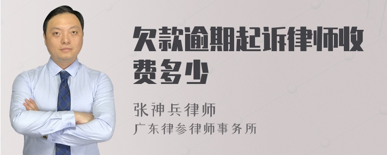 欠款逾期起诉律师收费多少