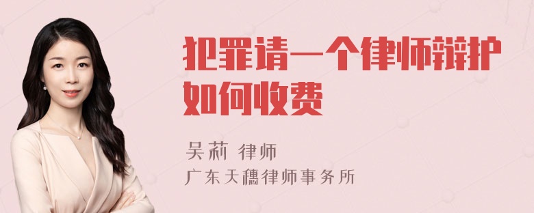 犯罪请一个律师辩护如何收费